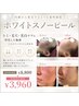 【7月限定★プレ・プリ祭り】毛穴・くすみケア♪ホワイトスノーピール 