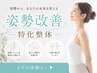 【背骨歪みを根本改善】背骨＆骨盤矯正 巻き肩/猫背解消　約60分 ￥9900→5500