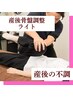 【産後の不調】広がった骨盤を矯正！産後の骨盤矯正（ライト整体）60分