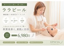 エピシア(Epicia)の雰囲気（最新韓国美容のララピールを取り入れました☆肌質が卵肌に変化）