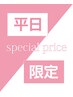 《平日限定》☆フラットラッシュ☆130本¥7000→¥6800