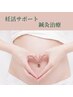 【新規】妊活・マタニティサポートコース　70分　9000円