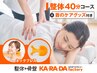 ★365日「首」サポート★整体40分+首のケアグッズ付きコース4410円