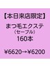 【8月21日来店限定】まつ毛エクステ（セーブル） 上１６０本　￥6620→￥6200