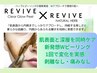 【Wで肌育】REVIVEハーブピーリング＋Glowピール8月中8,000円