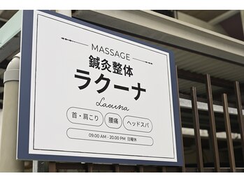 鍼灸整体ラクーナ/店舗外観(看板)