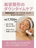 【肌悩みケア・むくみ】美容ダウンタイム高周波マッサージ