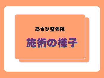 あさひ整骨院 心斎橋院/施術の流れ