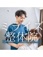 ミライズ整体院 三宮本院/肩こり　骨盤矯正専門 ミライズ整体院 宮崎