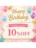 【お誕生日月クーポン】全メニュー10%off！！※一部割引き対象外