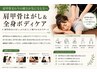 【肩甲骨まわりの硬さに】肩甲骨はがし＆ボディケア75分￥8900