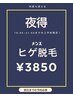 【夜得】16時以降限定！ヒゲ脱毛　¥3850
