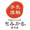 もみかる総本店（旧もみかる西脇店）ロゴ