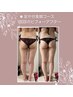 大人気　しっかり極上美脚コース　150分　29,700→ 18,900円　痩身/リンパ