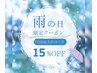 【雨の日限定★】70分以上のお好きなコース15%OFF ♪アロマ組み合わせOK