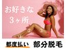 【脱毛キャンペーン】お好きな部位 3カ所16,500円→7,700円