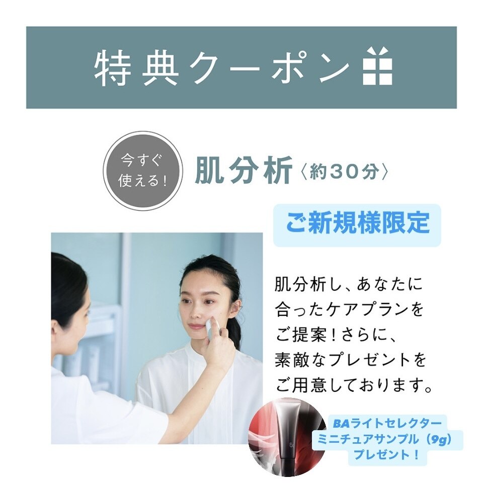 【大人気】ポーラの肌分析　ベスコス多数受賞BAライトセレクタープレゼント！
