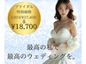 【ブライダル特別企画】7月限定ヘッド付プレミアツヤ水光小顔/¥37400→半額