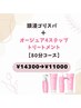 頭浸ゴリスパ＋オージュア４ステップトリートメント【80分】￥14300→￥11000