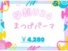 【学割U24】平日限定！ダメージレスまつげパーマ◎コーティング付き！