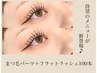 【下がりまつ毛さん必見☆】まつげパーマ＋フラットラッシュ100本(アイsp付)