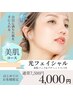 美肌光フェイシャル★シワ/たるみ/シミ/ニキビのケアに★¥7500→¥4000