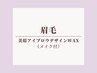 <眉毛>美眉アイブロウスタイリングWAX（間引きあり）