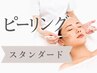 初回【ピーリングスタンダード】ごわつき/肌荒れ¥10500→¥8000