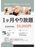 【1ヶ月やり放題】矯正・痩身・矯正・フェイシャル