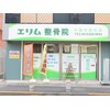 エリム整骨院のお店ロゴ