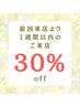 1週間以内の再来店でメニューより30%OFF