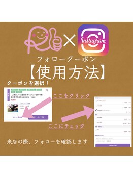 琉瑠整体院/Instagramフォロークーポン