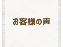 杏 福岡平尾店/お客様の声