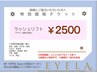 【研修感謝チケットお持ちの方専用】ラッシュリフト/まつ毛パーマ¥2500
