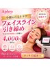 【小顔&たるみケア】 フェイスライン引き締め 4,000円