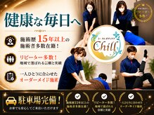 ちる 越谷(Chill)