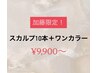 【7月末まで30%オフ!】加藤指名スカルプ長さ出し10本+ワンカラー¥9,900~