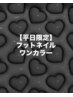 【平日限定】フットワンカラー　