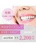 【超特昼割】平日14時迄にご来店！ホワイトニング40分照射￥6980→￥2200