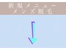 メンズ最強脱毛クーポン↓こちらからご予約♪