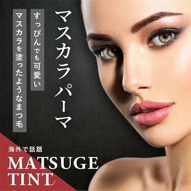 【new☆】マスカラパーマ★ブラックティントですっぴんでも華やかに♪