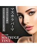 【new☆】マスカラパーマ★ブラックティントですっぴんでも華やかに♪