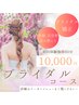 【ブライダル矯正】美シルエット♪小顔+美姿勢矯正+引締めEMS体験90分¥10000