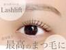 mirei指名大人気クーポン延長！まつげパーマorパリジェンヌラッシュリフト