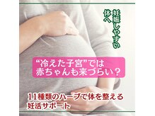 子宮まわりを温め血流改善。自律神経・ホルモンバランスの調整◎