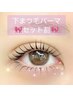 【下まつ毛パーマ】　≪セット割≫　☆他メニューと組み合わせてお得☆