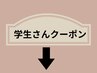 学生さんクーポン