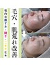 ＜本日特価！＞毛穴集中（毛穴洗浄＋ハーブピーリング）70分15,000→10,000円