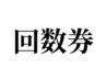【回数券】購入済の方はこちらからご予約ください♪