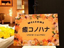 癒 コノハナの雰囲気（フットリフレ　メンズok 　）